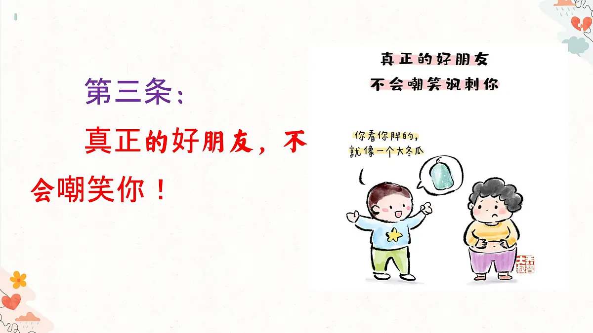 福建省南安市国光初级中学-主题班会-友谊，是需要双向奔赴的！【课件】第8页