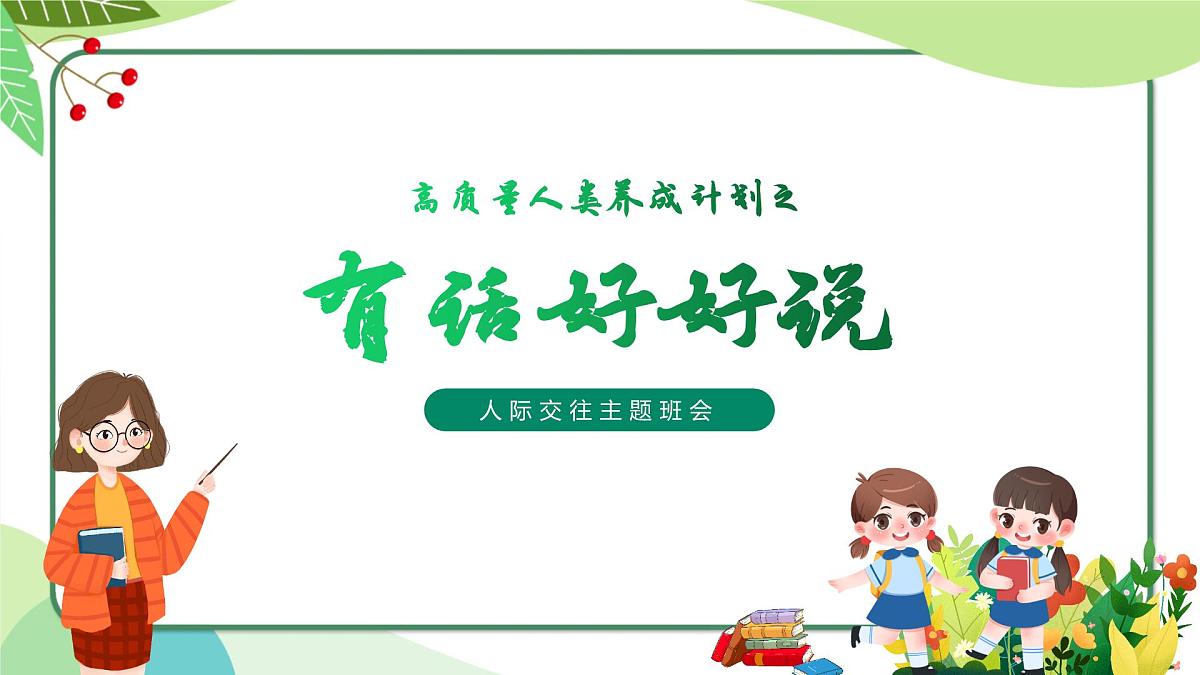 融水四荣乡初级中学-主题班会-人际交往，有话好好说【课件】第1页
