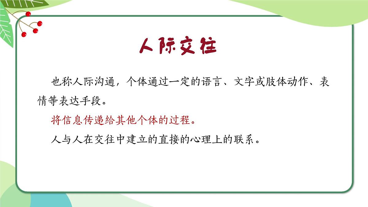 融水四荣乡初级中学-主题班会-人际交往，有话好好说【课件】第2页