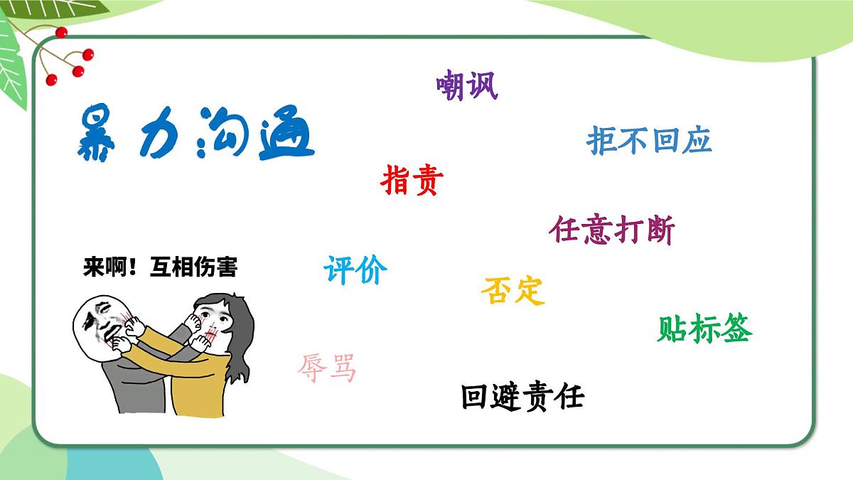 融水四荣乡初级中学-主题班会-人际交往，有话好好说【课件】第7页