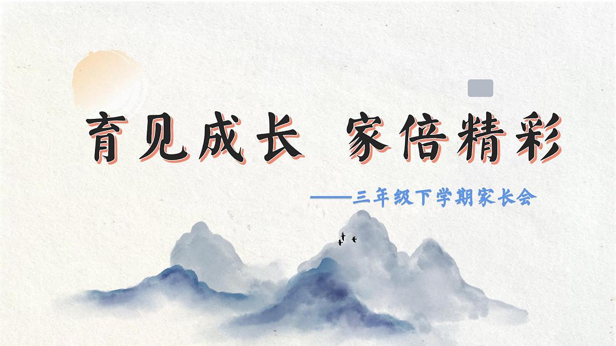 浙江省嘉善县西塘小学-2025年三年级下学期家长会【课件】第1页