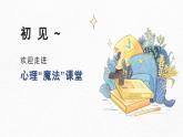 山東省單縣終興小學(xué)-主題班會(huì)-初見(jiàn)——走進(jìn)心理魔法課堂【課件】