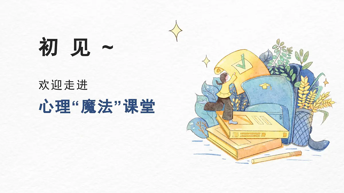 山东省单县终兴小学-主题班会-初见——走进心理魔法课堂【课件】第2页