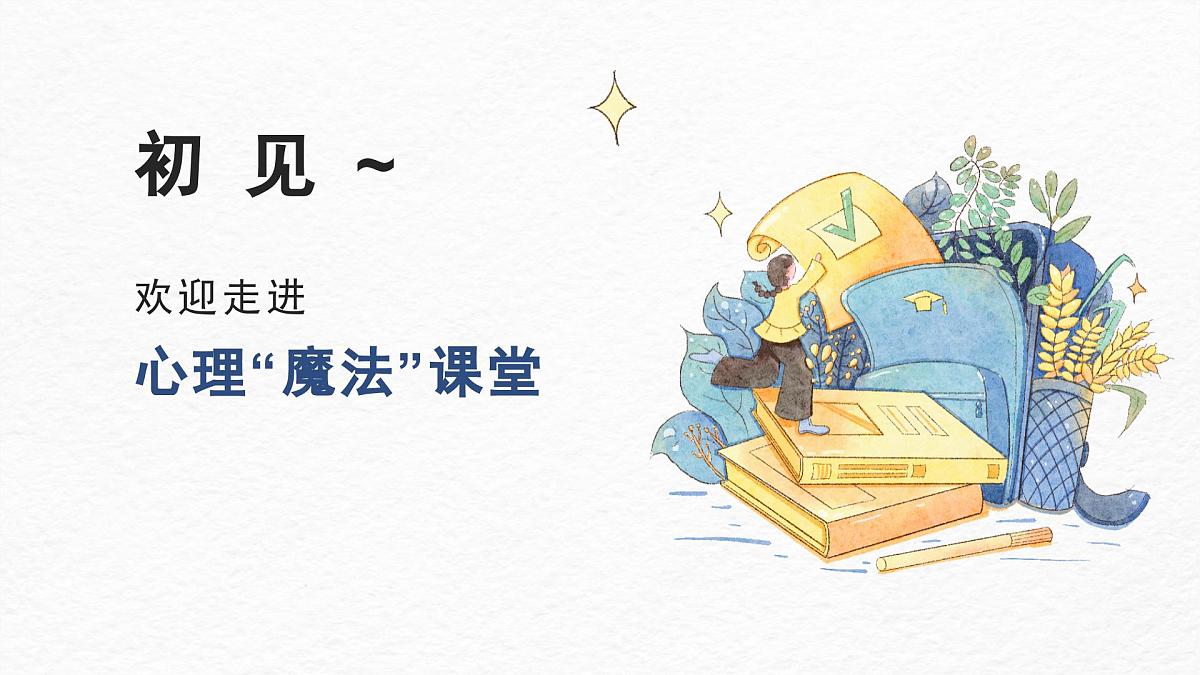山东省单县终兴小学-主题班会-初见——走进心理魔法课堂【课件】第2页