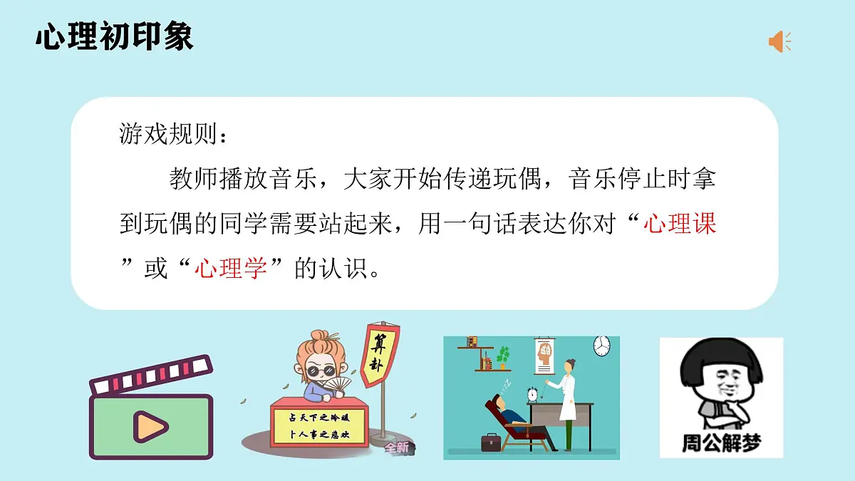山东省单县终兴小学-主题班会-初见——走进心理魔法课堂【课件】第4页