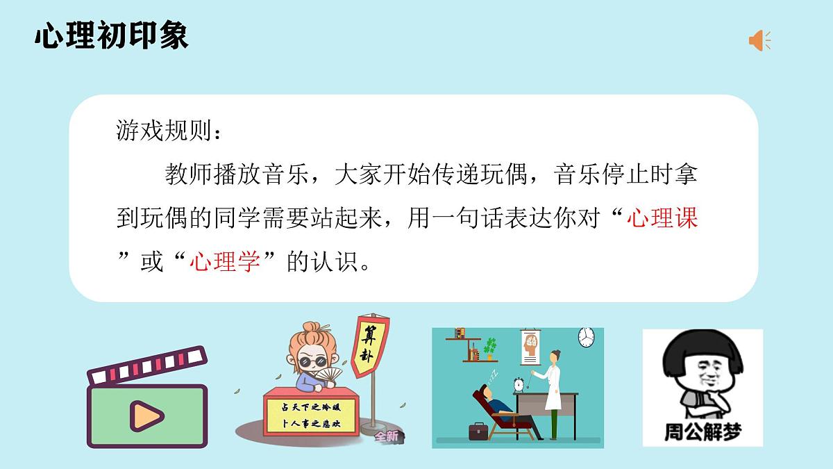 山东省单县终兴小学-主题班会-初见——走进心理魔法课堂【课件】第4页