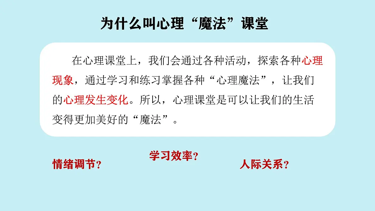山东省单县终兴小学-主题班会-初见——走进心理魔法课堂【课件】第5页