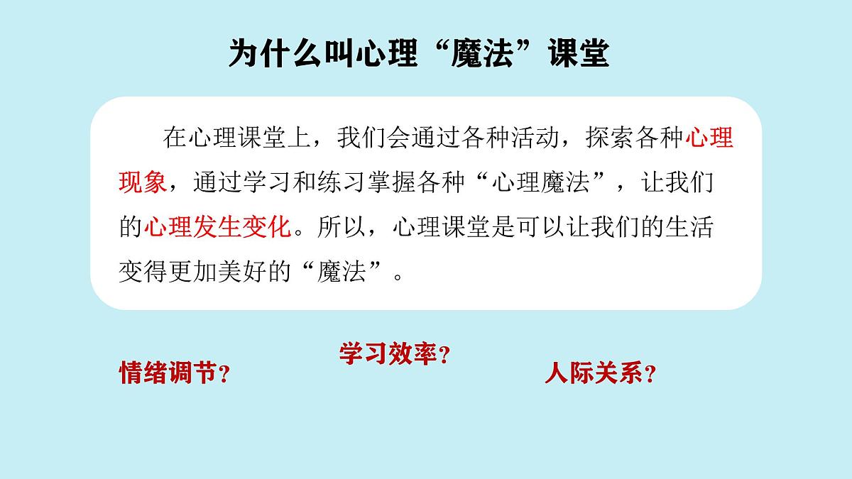 山东省单县终兴小学-主题班会-初见——走进心理魔法课堂【课件】第5页
