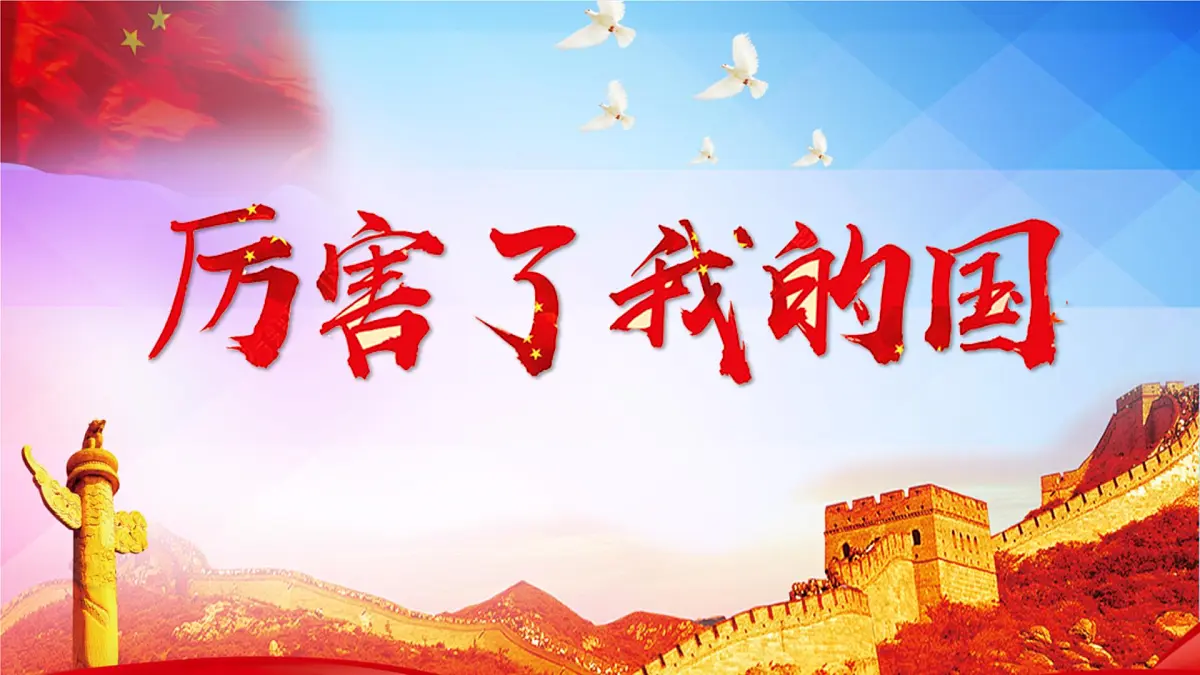 甘肃省金昌市永昌县朱王堡镇初级中学-主题班会-厉害了我的国【课件】第1页