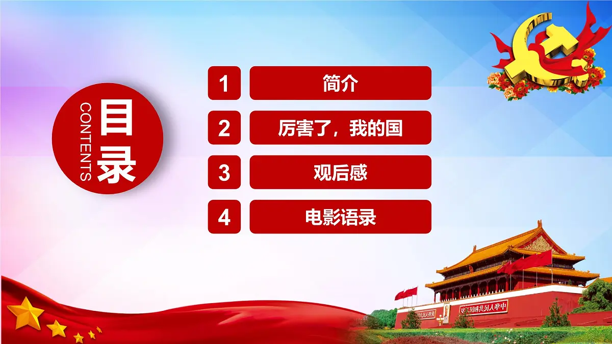 甘肃省金昌市永昌县朱王堡镇初级中学-主题班会-厉害了我的国【课件】第2页