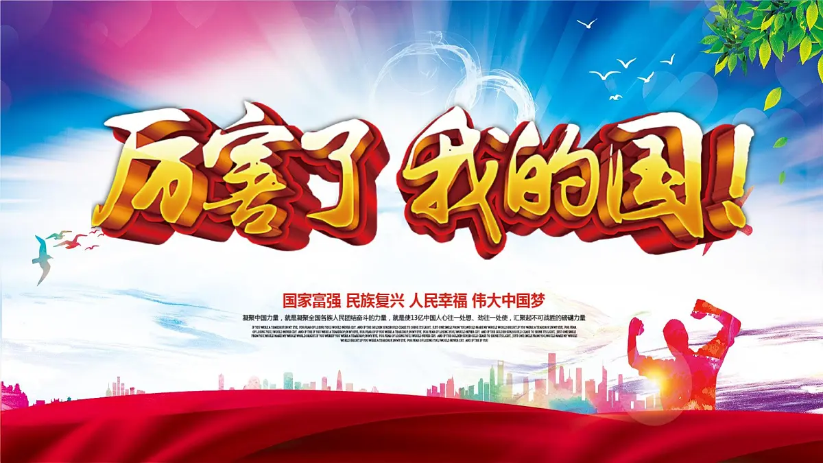 辽宁省朝阳市建平县黑水镇初级中学-主题班会-厉害了我的国【课件】第1页