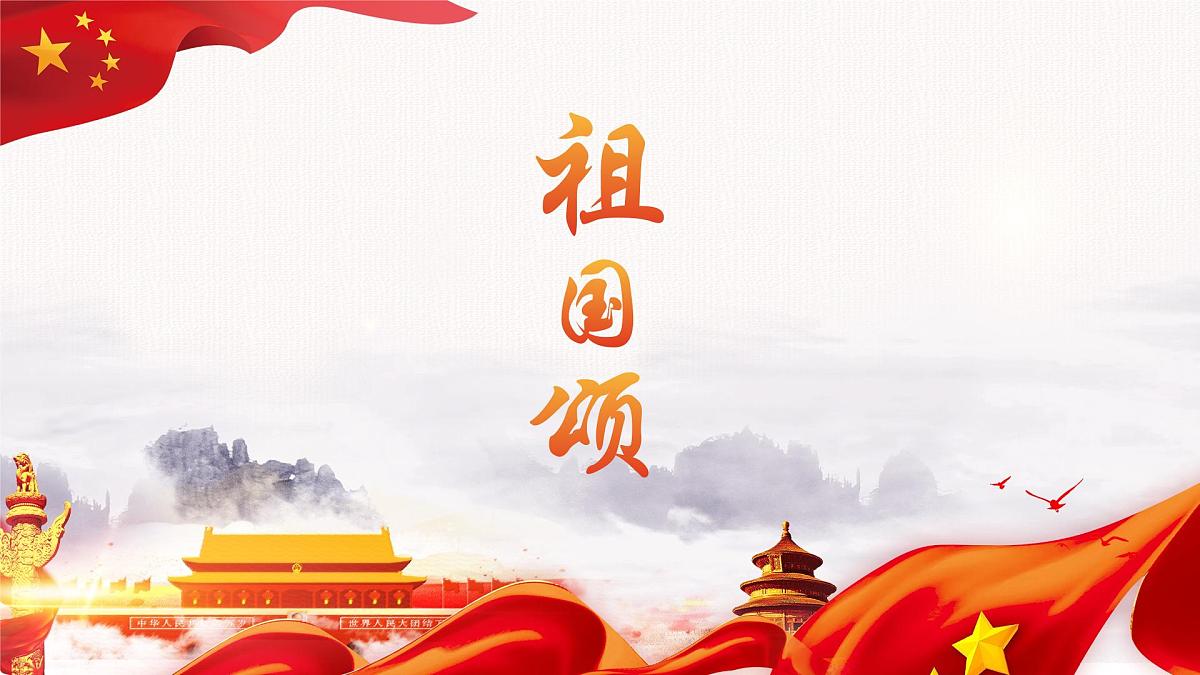 太仓市朱棣文小学-主题班会-祖国颂PPT系列【课件】第1页