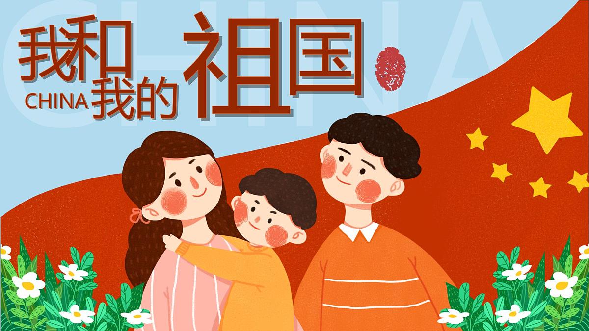 泰兴市襟江小学-主题班会-我和我的祖国【课件】第1页
