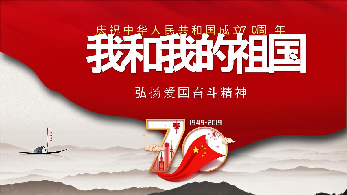 忻州市定襄县实验小学-主题班会-我和我的祖国【课件】第1页