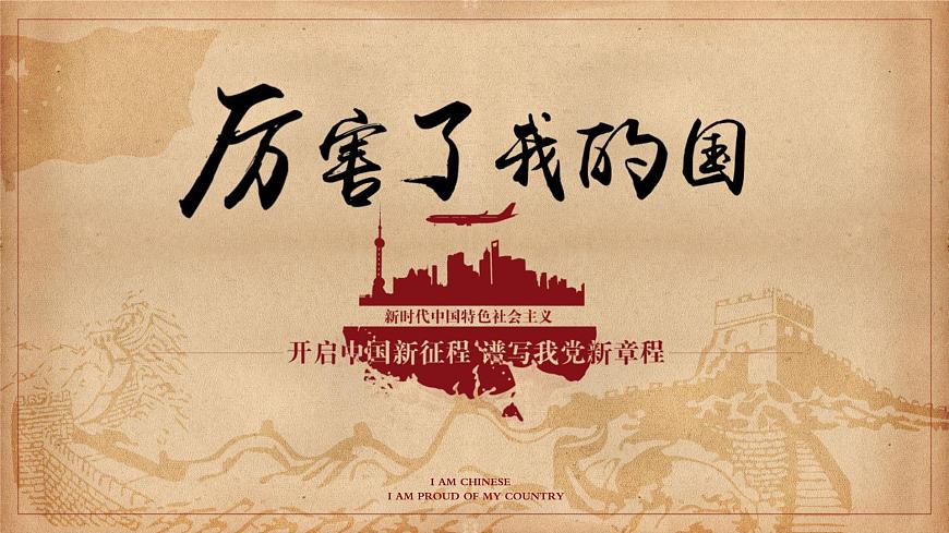 内蒙古自治区锡林郭勒盟太仆寺旗宝昌镇初级中学-主题班会-厉害了我的国【课件】第1页