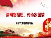 四川省合江縣福寶小學(xué)-清明節(jié)主題班會-清明寄相思，傳承家國情【課件】