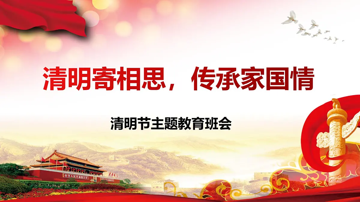 四川省合江县福宝小学-清明节主题班会-清明寄相思，传承家国情【课件】第1页