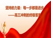 堅(jiān)持的力量，每一步都是進(jìn)步——高三沖刺的終極答案-2024-2025學(xué)年高中主題班會(huì)優(yōu)質(zhì)課件