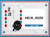 末路之難，成在堅持——高三沖刺主題班會-2024-2025學(xué)年高中主題班會優(yōu)質(zhì)課件