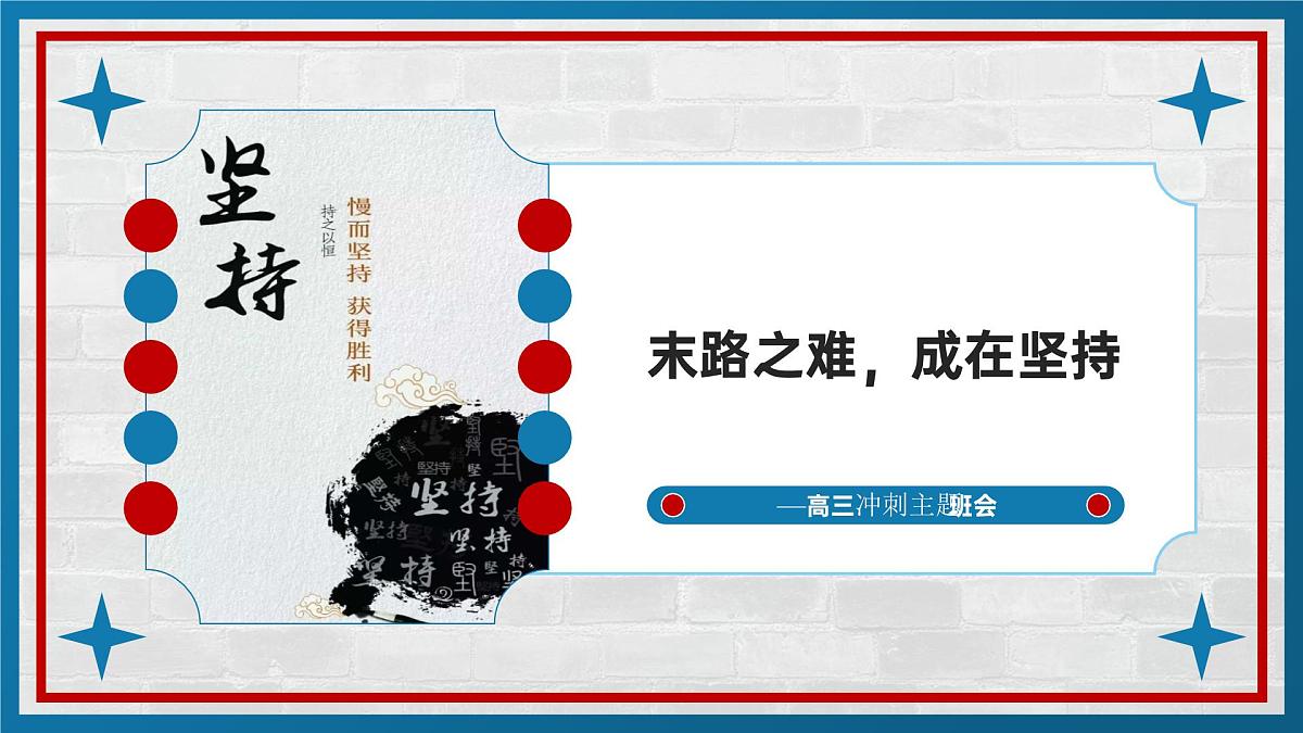 末路之难，成在坚持——高三冲刺主题班会-2024-2025学年高中主题班会优质课件第1页