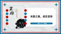 末路之难，成在坚持——高三冲刺主题班会-2024-2025学年高中主题班会优质课件