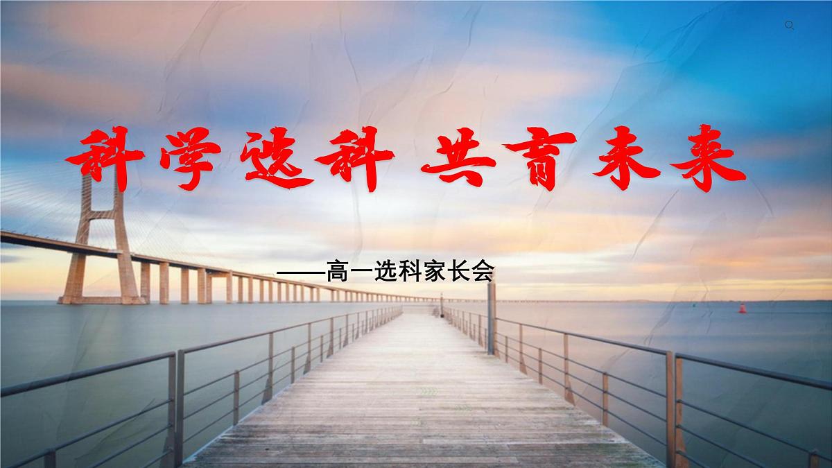 科学选科  共育未来——高一选科家长会-2024-2025学年高中主题班会优质课件第1页