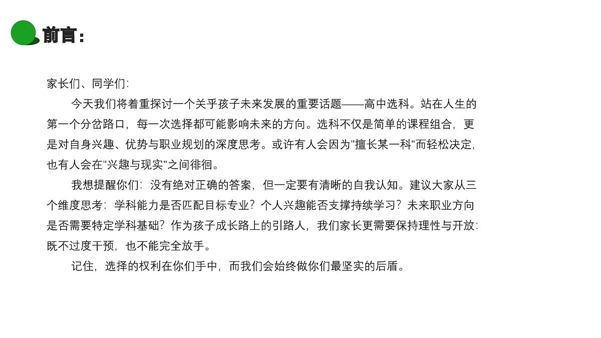 科学选科  共育未来——高一选科家长会-2024-2025学年高中主题班会优质课件第5页