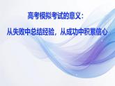 高考模擬考試的意義：從失敗中總結(jié)經(jīng)驗，從成功中積累信心-2024-2025學(xué)年高中主題班會優(yōu)質(zhì)課件