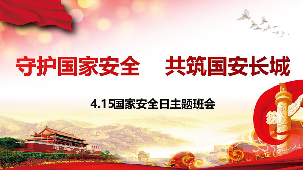 守护国家安全，共筑国安长城 课件--2024-2025学年高二下学期全民国家安全教育日（4.15）主题班会第1页