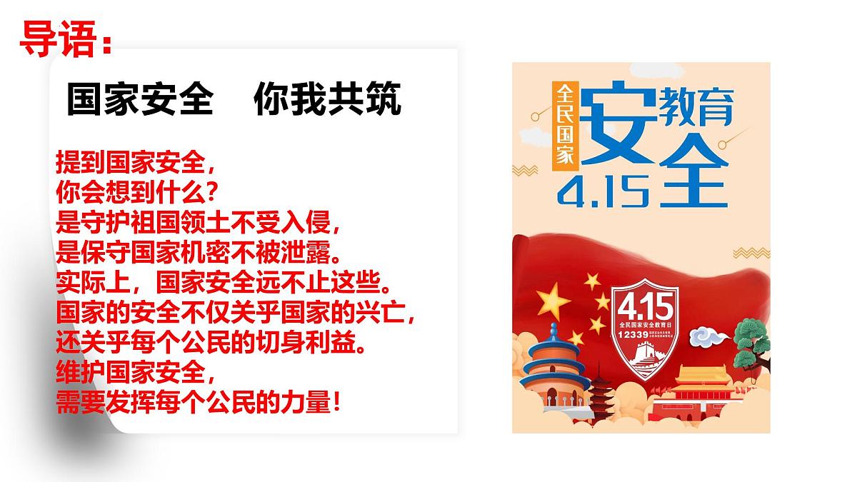 守护国家安全，共筑国安长城 课件--2024-2025学年高二下学期全民国家安全教育日（4.15）主题班会第2页