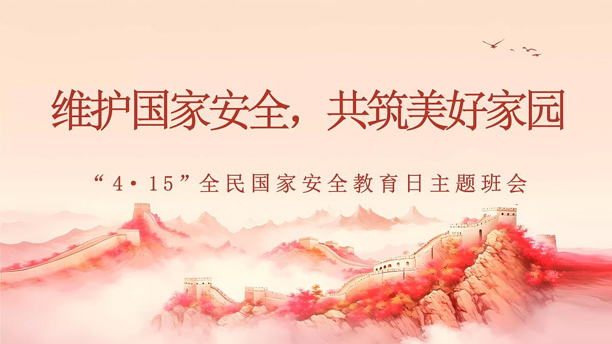 维护国家安全，共筑美好家园—415全民国家安全教育日主题班会-2024-2025学年初中主题班会优质课件第1页