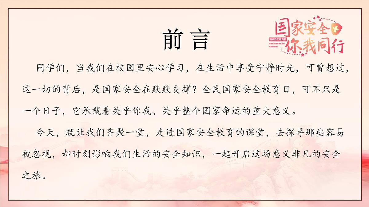 维护国家安全，共筑美好家园—415全民国家安全教育日主题班会-2024-2025学年初中主题班会优质课件第2页