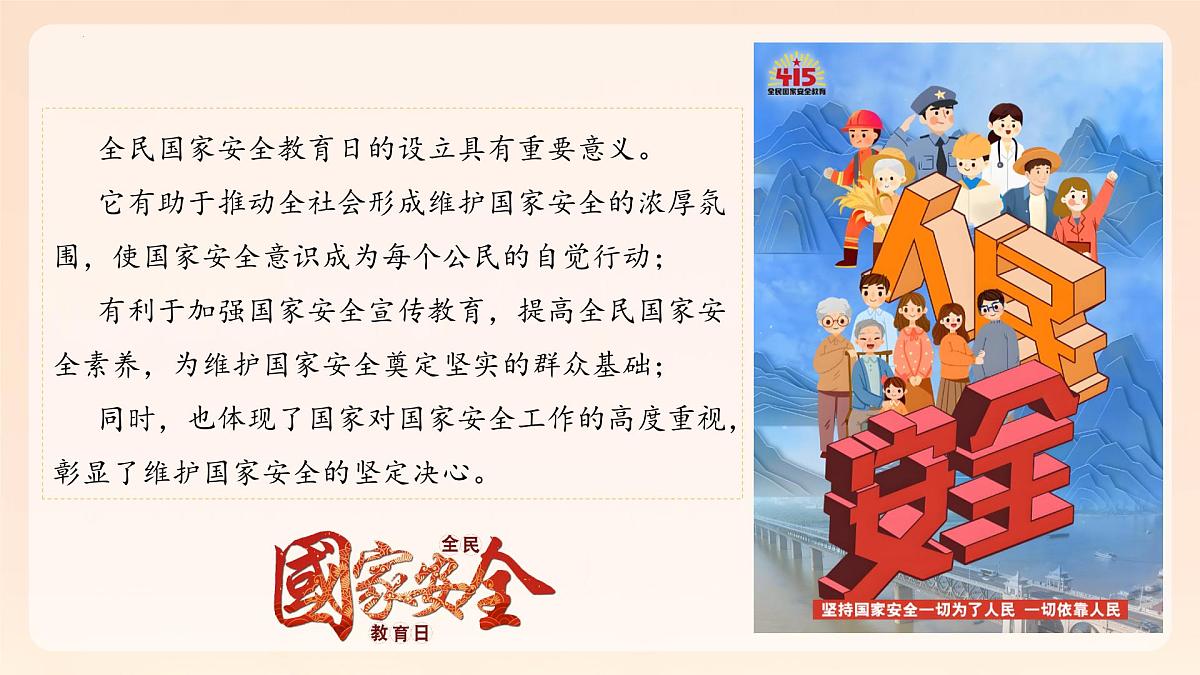 维护国家安全，共筑美好家园—415全民国家安全教育日主题班会-2024-2025学年初中主题班会优质课件第7页