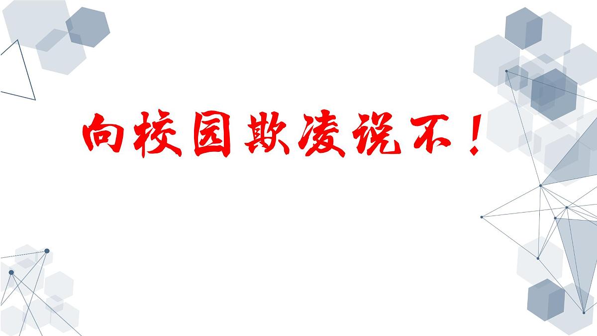 西安市临潼区土桥初级中学-主题班会-《向校园欺凌说“不”》校园欺凌话题【课件】第1页