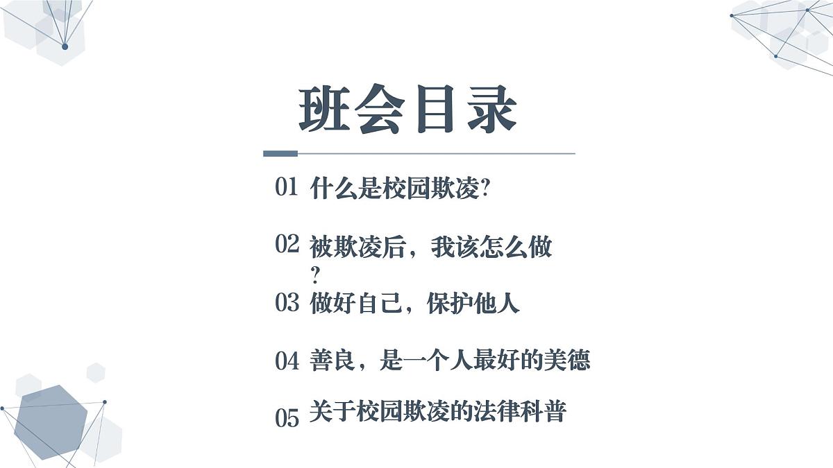 西安市临潼区土桥初级中学-主题班会-《向校园欺凌说“不”》校园欺凌话题【课件】第8页