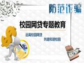 西藏自治區(qū)拉薩市當(dāng)雄縣羊八井鎮(zhèn)初級(jí)中學(xué)-主題班會(huì)-校園網(wǎng)貸專題教育【課件】