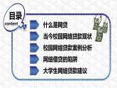 西藏自治區(qū)拉薩市當(dāng)雄縣羊八井鎮(zhèn)初級(jí)中學(xué)-主題班會(huì)-校園網(wǎng)貸專題教育【課件】