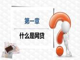 西藏自治區(qū)拉薩市當(dāng)雄縣羊八井鎮(zhèn)初級(jí)中學(xué)-主題班會(huì)-校園網(wǎng)貸專題教育【課件】