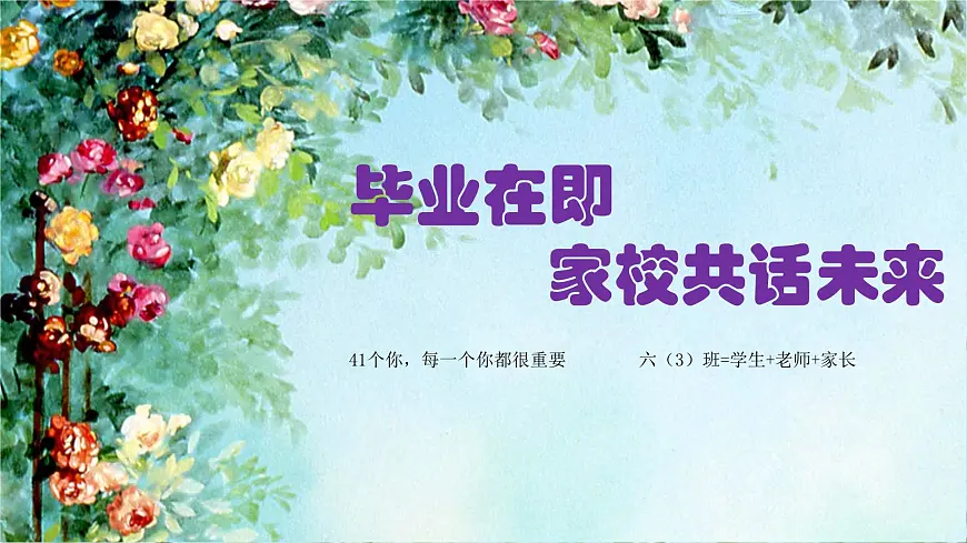 广州广州市天河区华阳小学-毕业在即，家校共话未来-六下期中家长会【课件】第1页