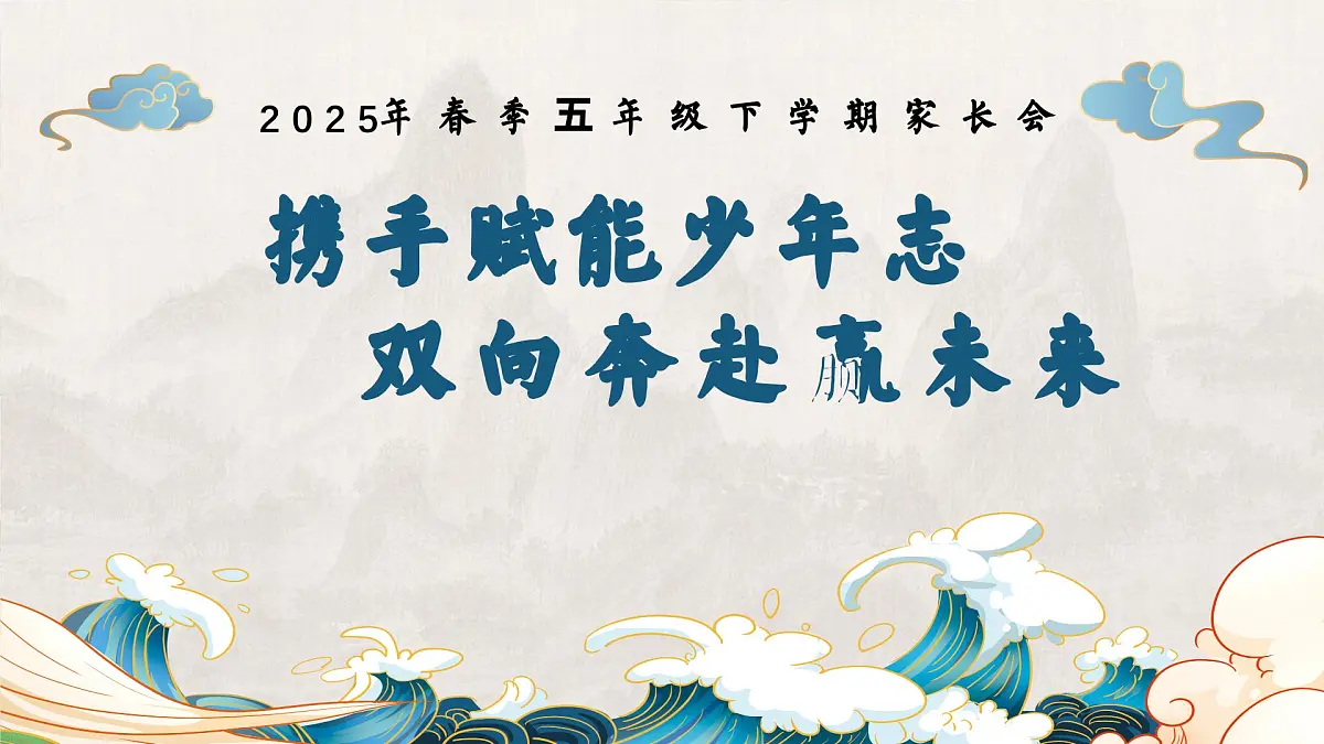 南京拉萨路小学分校方兴小学-携手赋能少年志，双向奔赴赢未来-2025年五年级下学期家长会【课件】第1页
