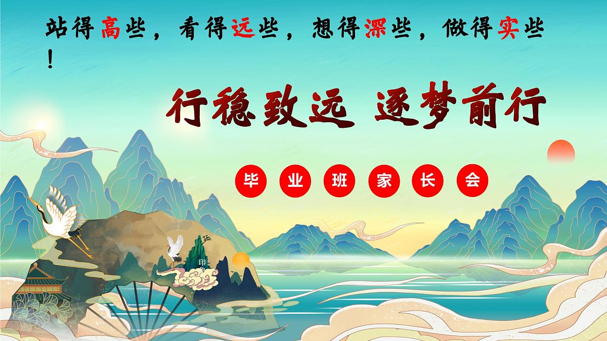 上海市静安区静安寺第一小学-行稳致远-2025年六年级毕业班家长会【课件】第1页