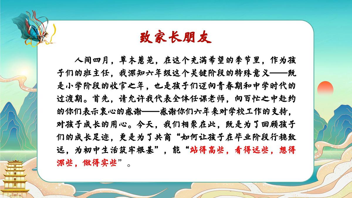 上海市静安区静安寺第一小学-行稳致远-2025年六年级毕业班家长会【课件】第2页