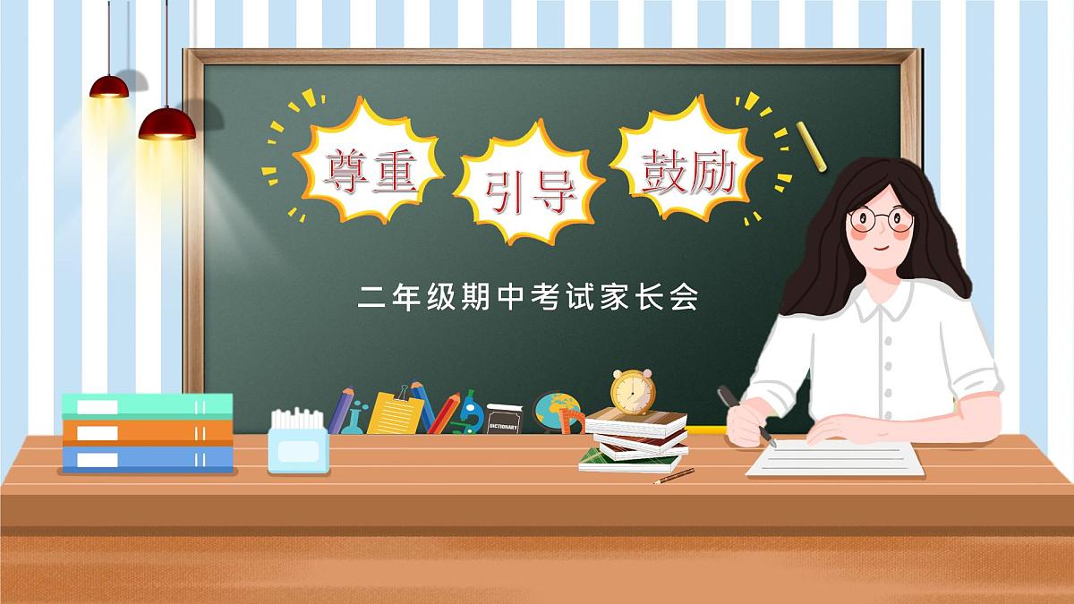 天津市河西区上海道小学-二年级语文期中家长会【课件】第1页