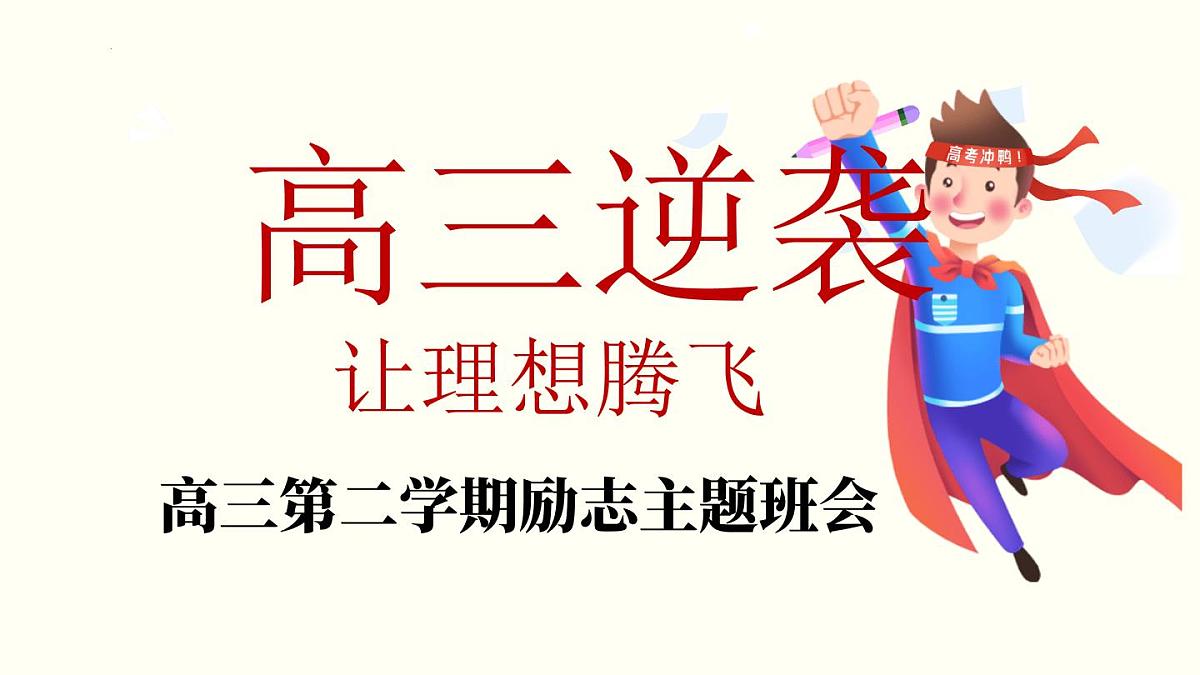 广西壮族自治区马山县实验高中-主题班会-高考励志高三逆袭：让理想腾飞 【课件】第1页