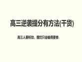 廣西壯族自治區(qū)馬山縣實(shí)驗(yàn)高中-主題班會(huì)-高考勵(lì)志高三逆襲：讓理想騰飛 【課件】