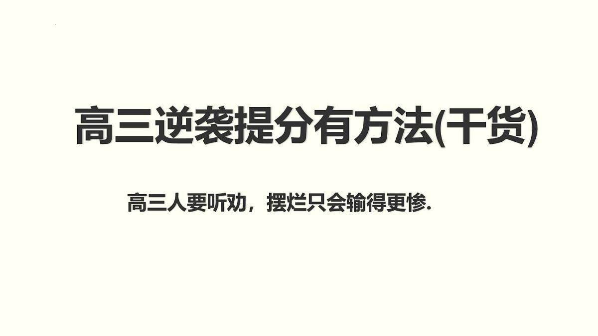 广西壮族自治区马山县实验高中-主题班会-高考励志高三逆袭：让理想腾飞 【课件】第5页