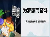 廣西壯族自治區(qū)馬山縣實驗高中-高三后期備考學習思路主題班會-為夢想而奮斗【課件】