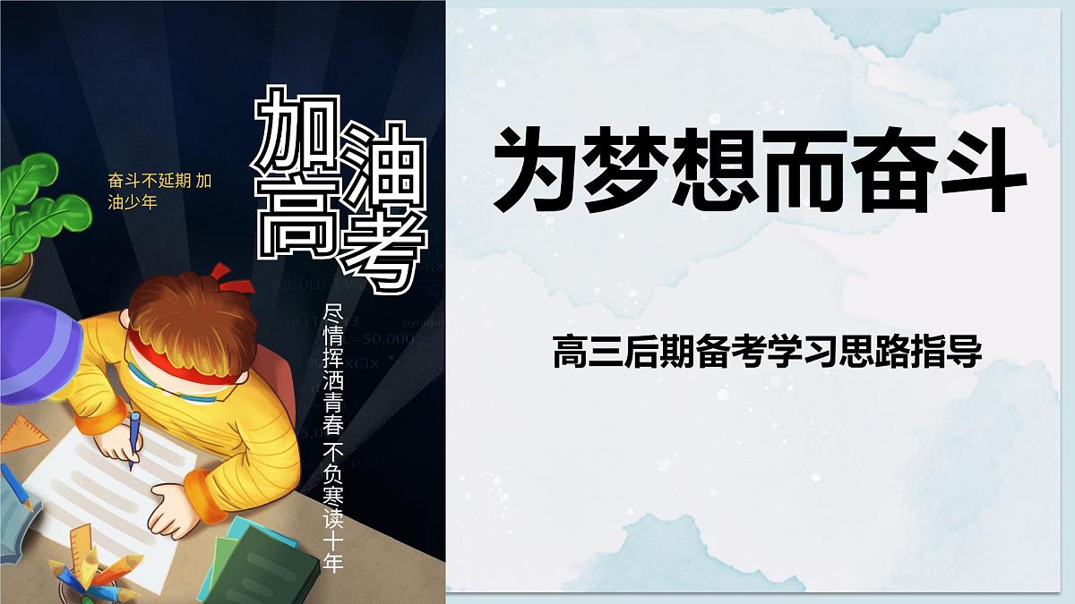 广西壮族自治区马山县实验高中-高三后期备考学习思路主题班会-为梦想而奋斗【课件】第1页