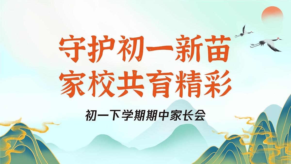 麻城市三河口中学-守护初一新苗、家校共育精彩-初一下学期期中家长会【课件】第1页
