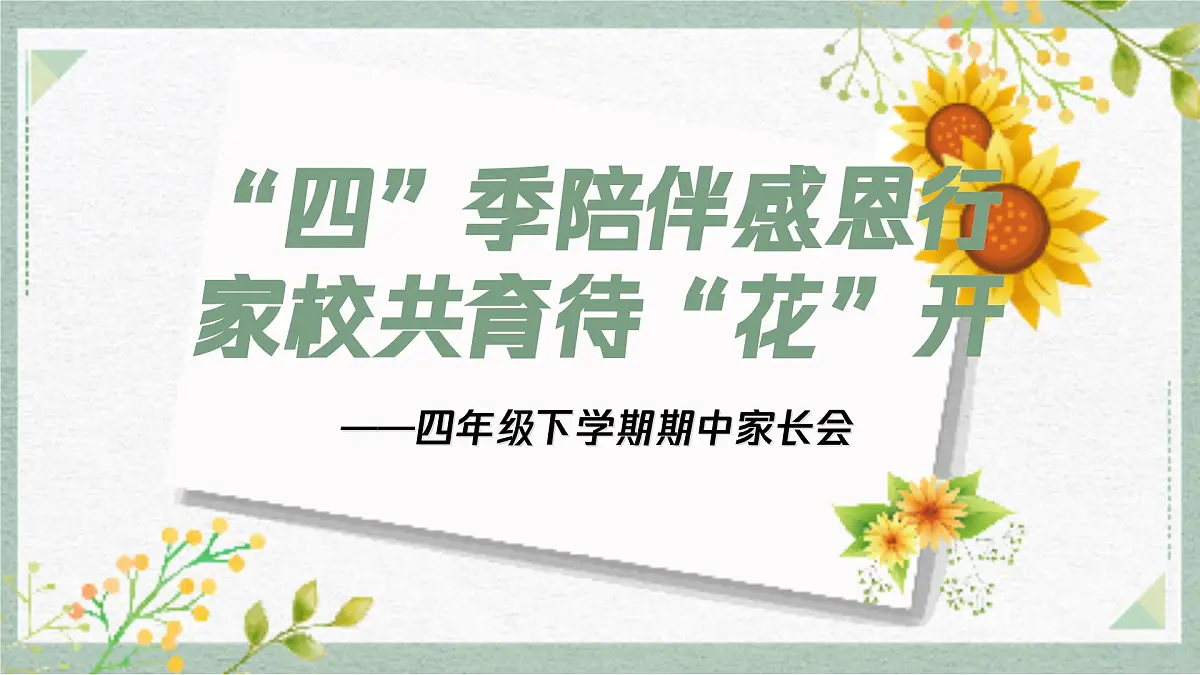 合肥市包河区巢湖路小学-“四”季陪伴感恩行 家校共育待“花”开-四年级下学期期中家长会【课件】第1页